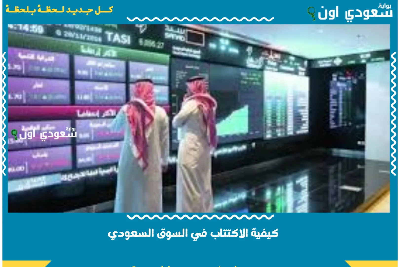 كيفية الاكتتاب في السوق السعودي للأسهم عن طريق التطبيقات البنكية.. طريقة سهلة وسريعة